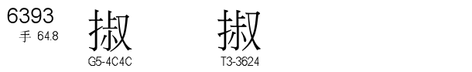 U+6393